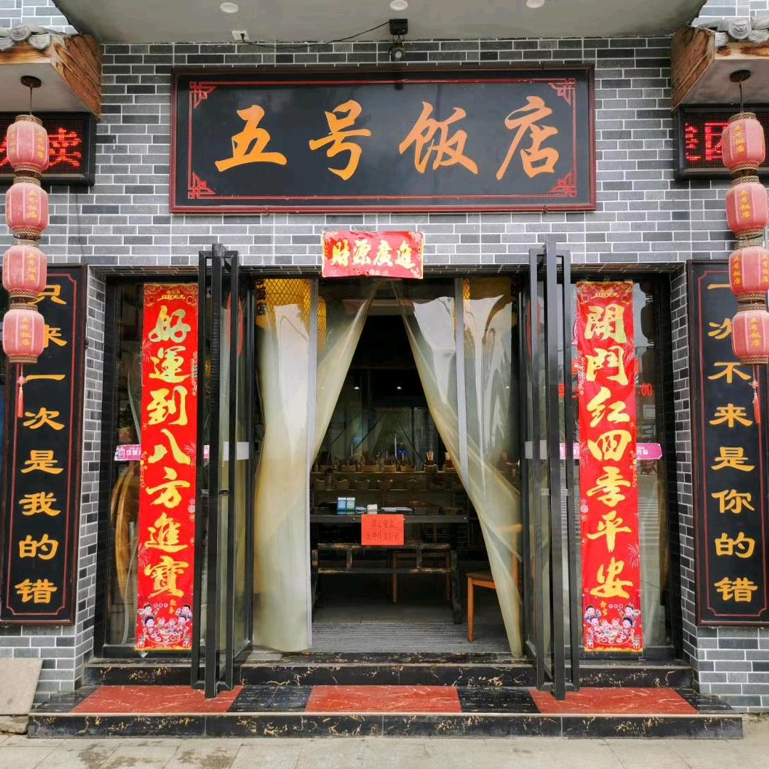 青原区五号饭店