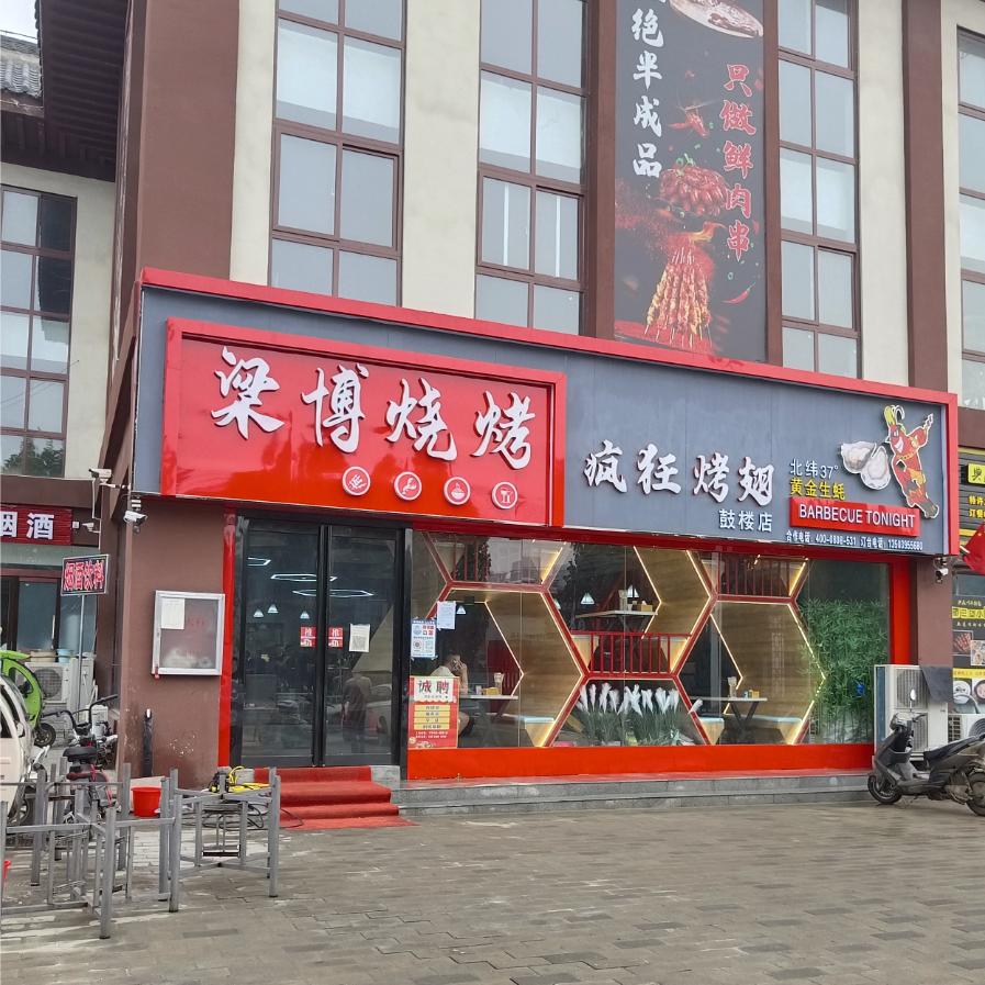 梁博烧烤店