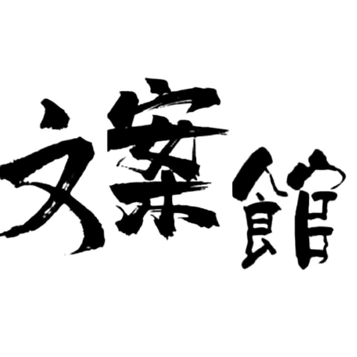 文案例
