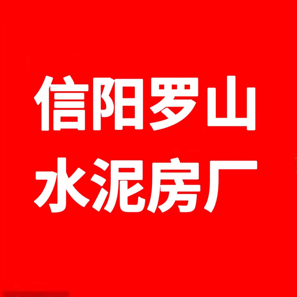 信阳罗山水泥房厂