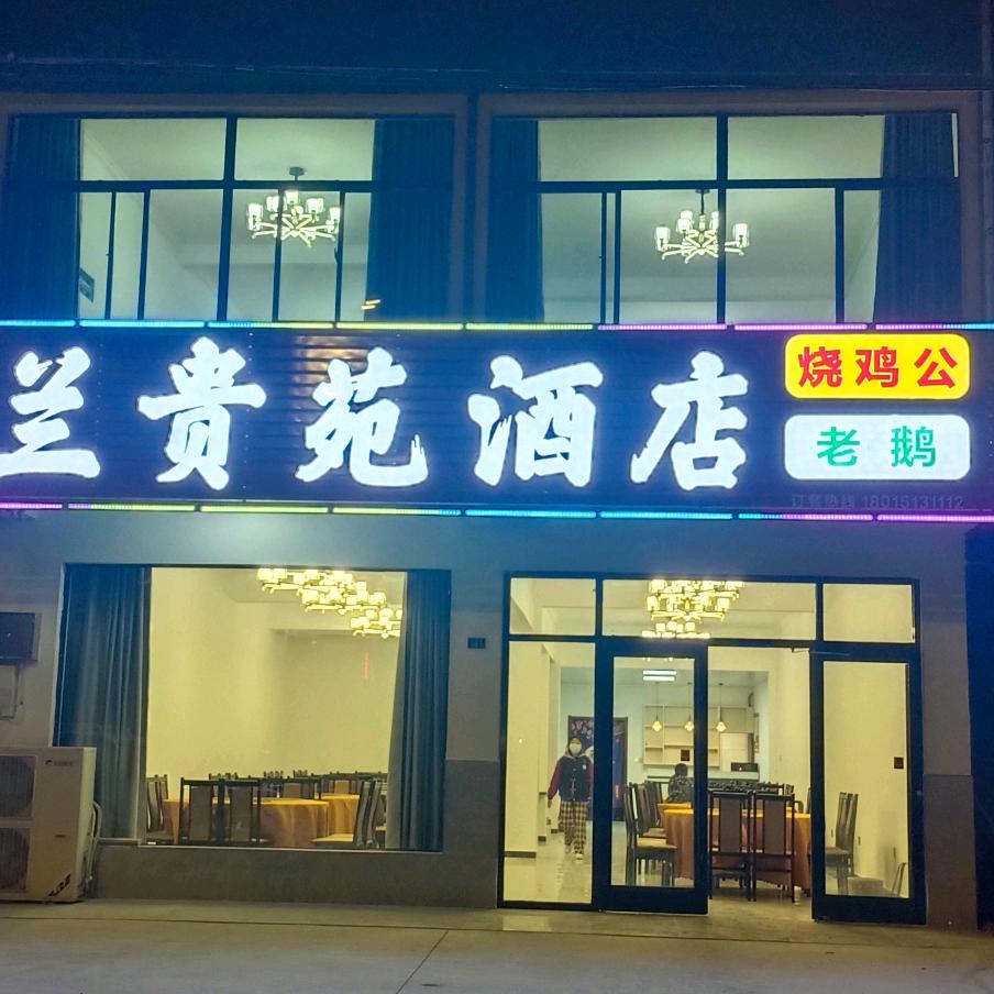 兰贵苑酒店.宴席.烧鸡公.老鹅
