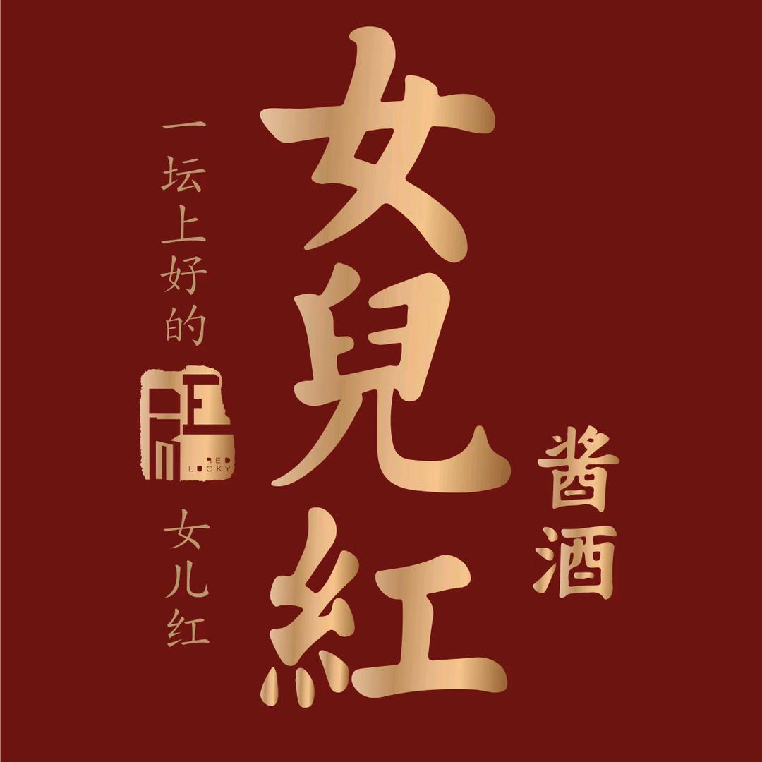 女儿红酒类专卖店