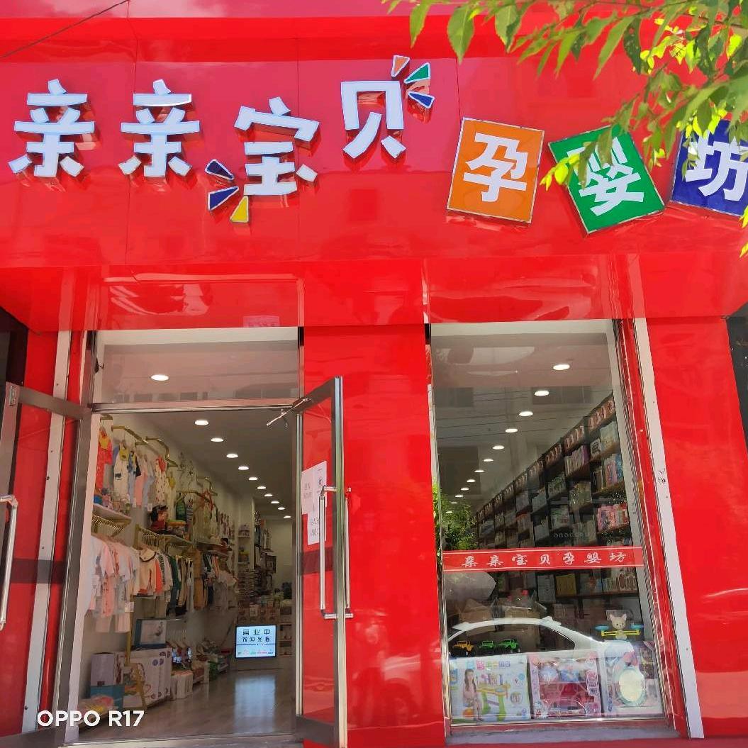 勃利县亲亲宝贝孕婴坊