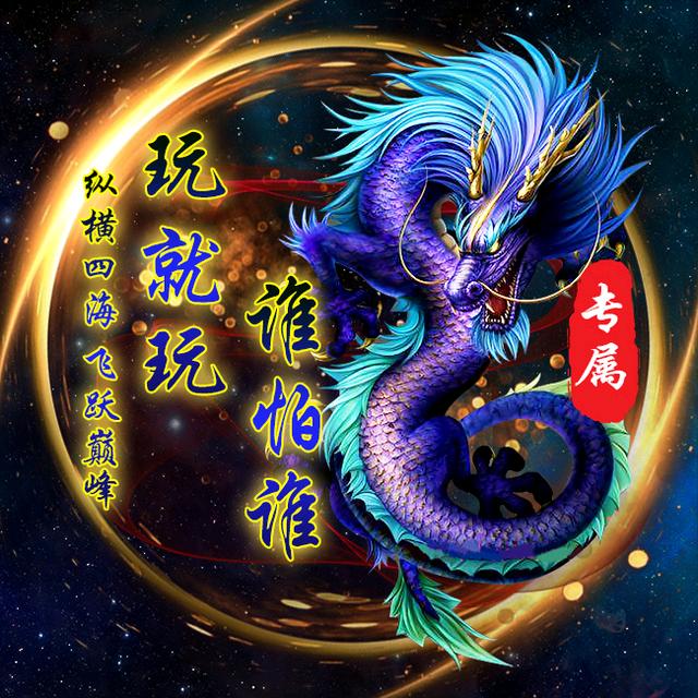 玩就玩谁怕谁