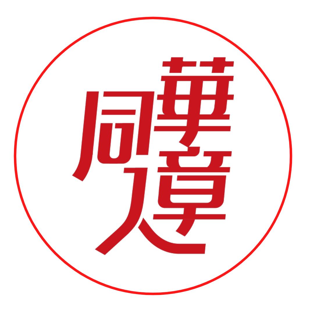 华章好书社（周三见）