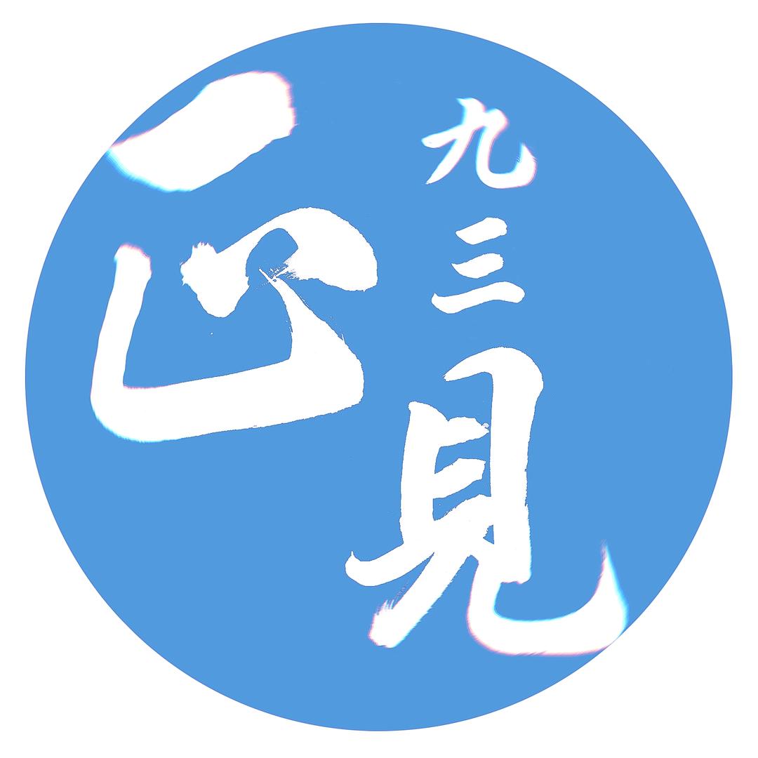 青年正见
