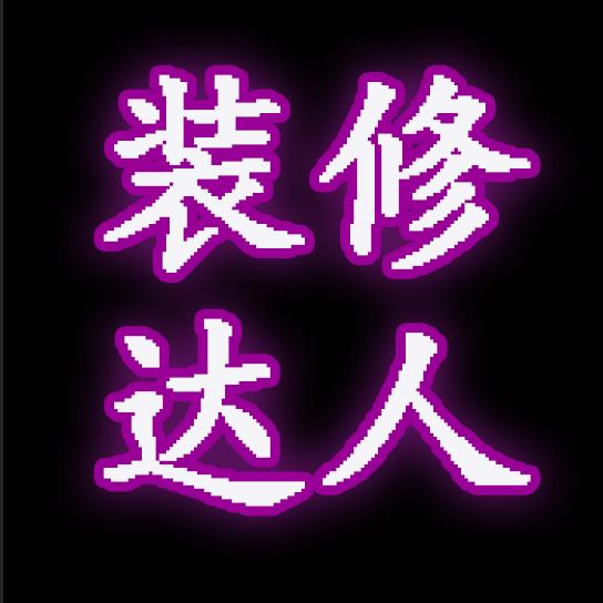 鞍山装修