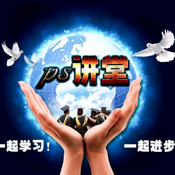 PS大讲堂