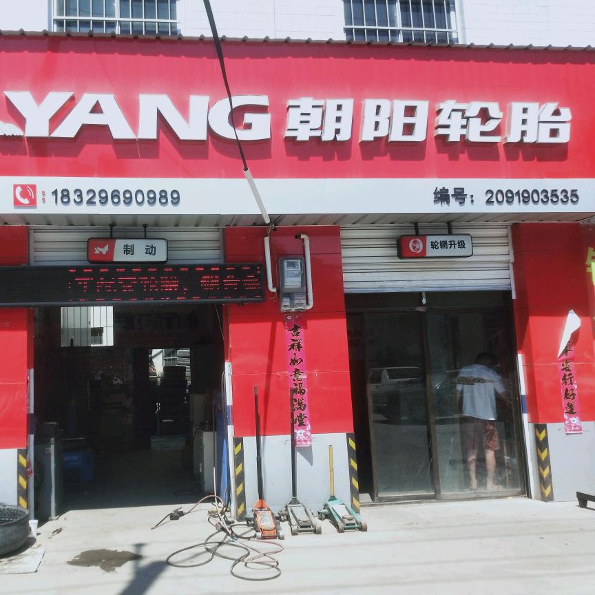 新区东环路朝阳轮胎