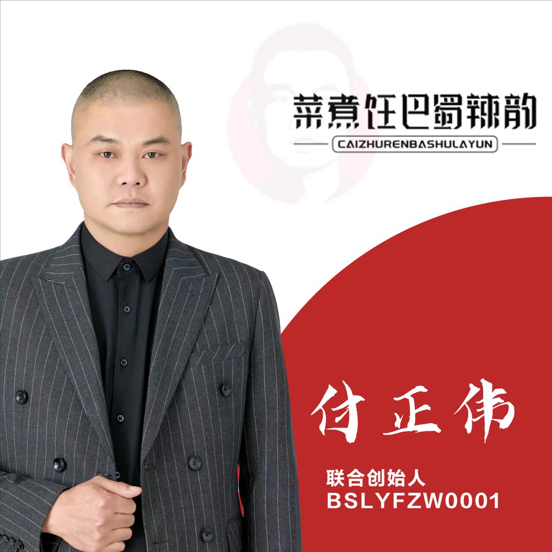 巴蜀辣韵利丰食品有限公司（付正伟）