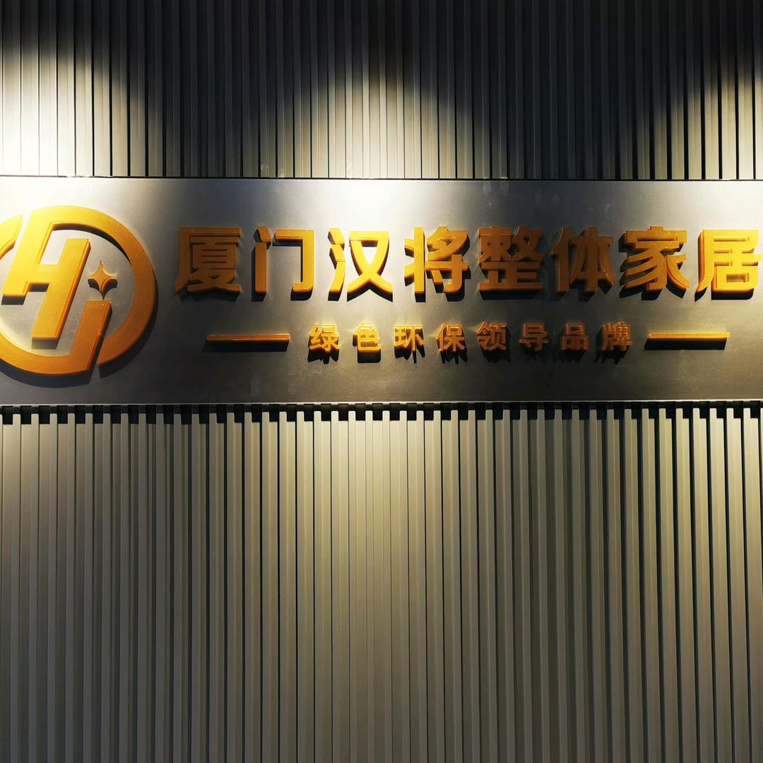 汉将整体家居