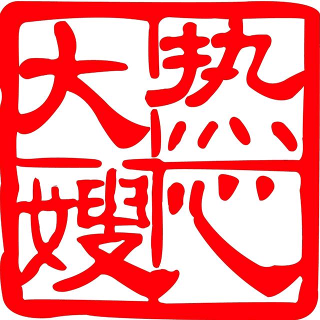 热心大嫂家政