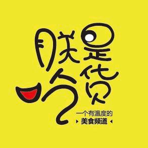 朕是吃货