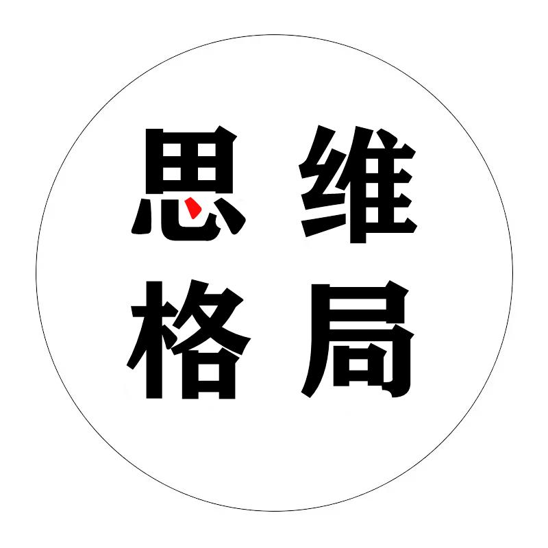 思维-格局