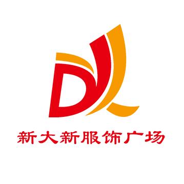漯河新大新鞋服