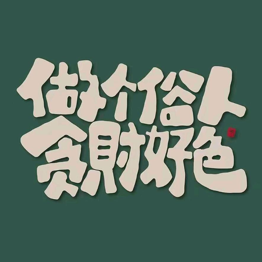 没有理由   。
