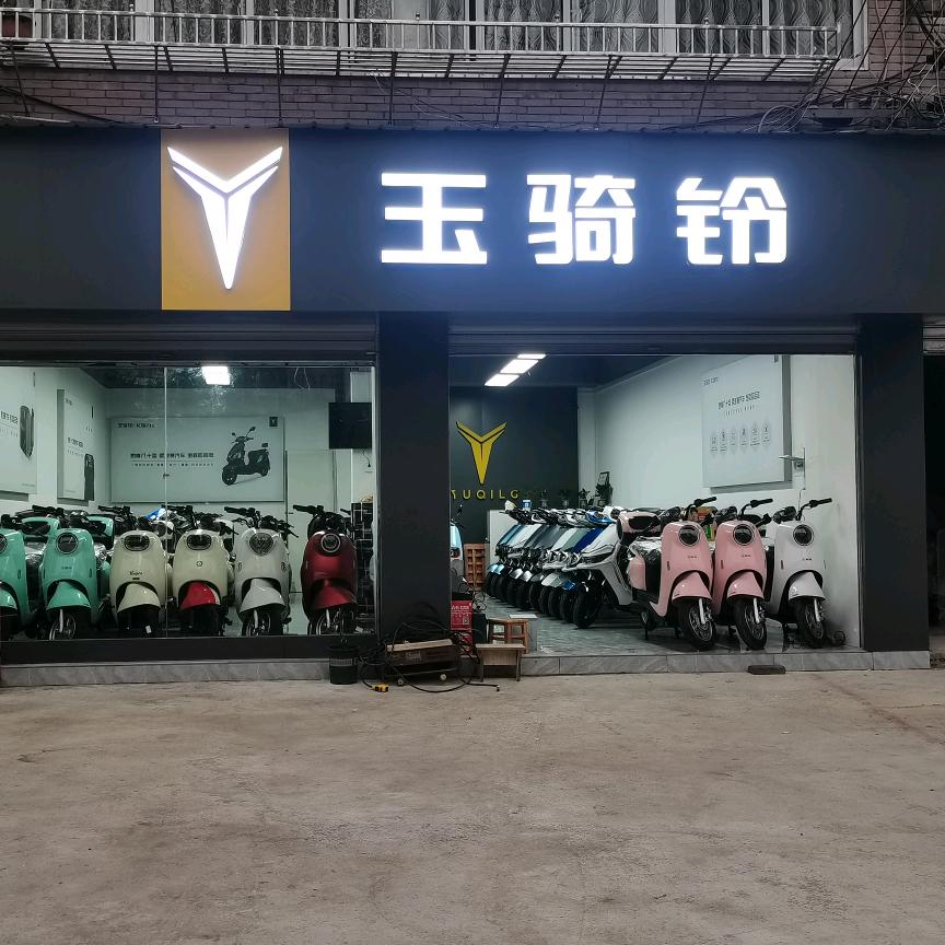 忠县玉骑铃电动车