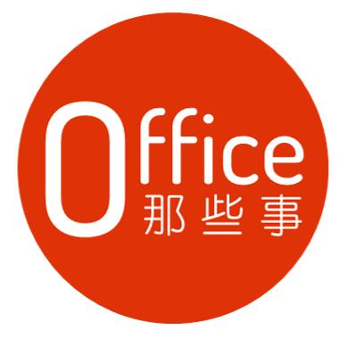 office那些事