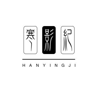寒影纪