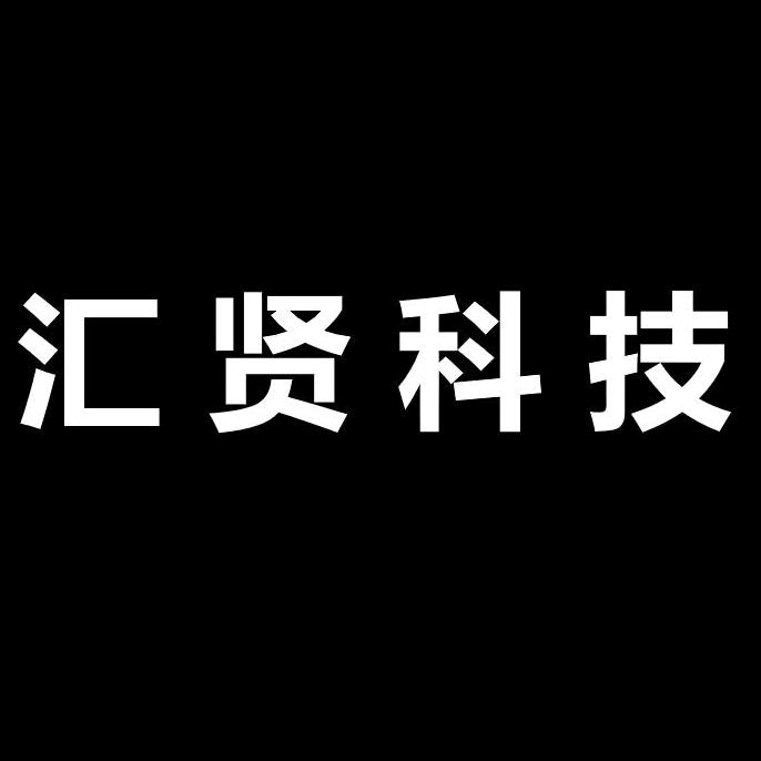 汇贤科技