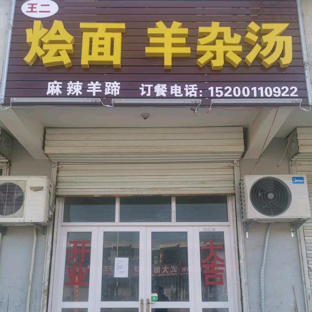 河南烩面（四疃王二）