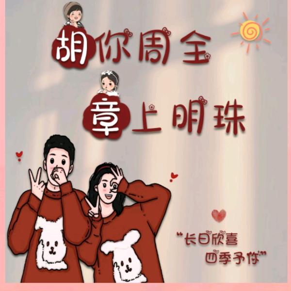 章上明珠