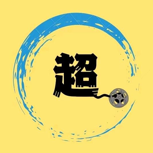 超哥说电影