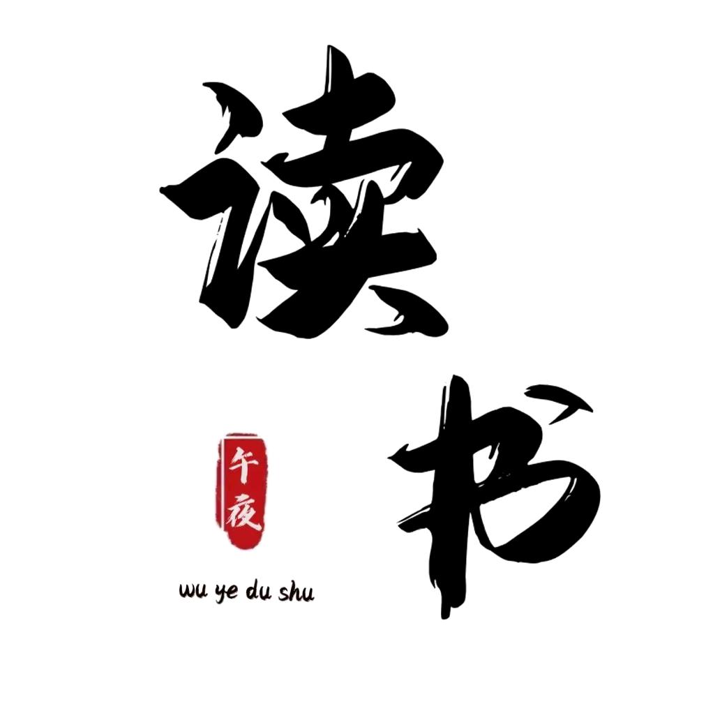 深夜书会