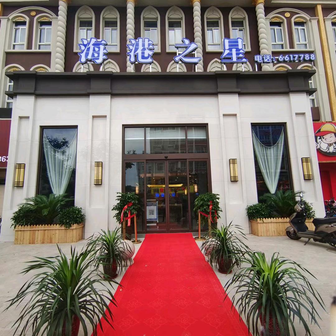 海港之星洗浴店