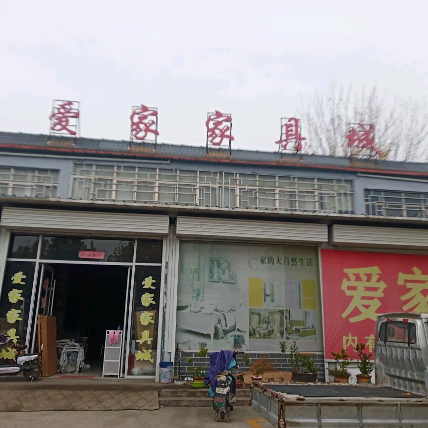 爱家家具