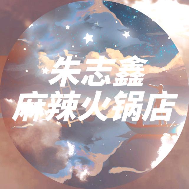 朱志鑫麻辣火锅店