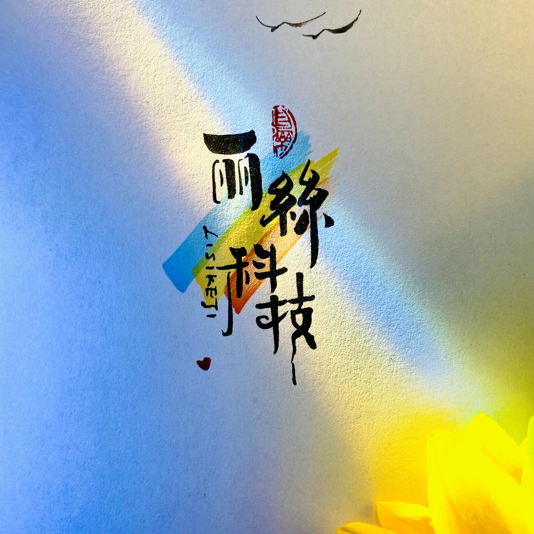 初心（川）