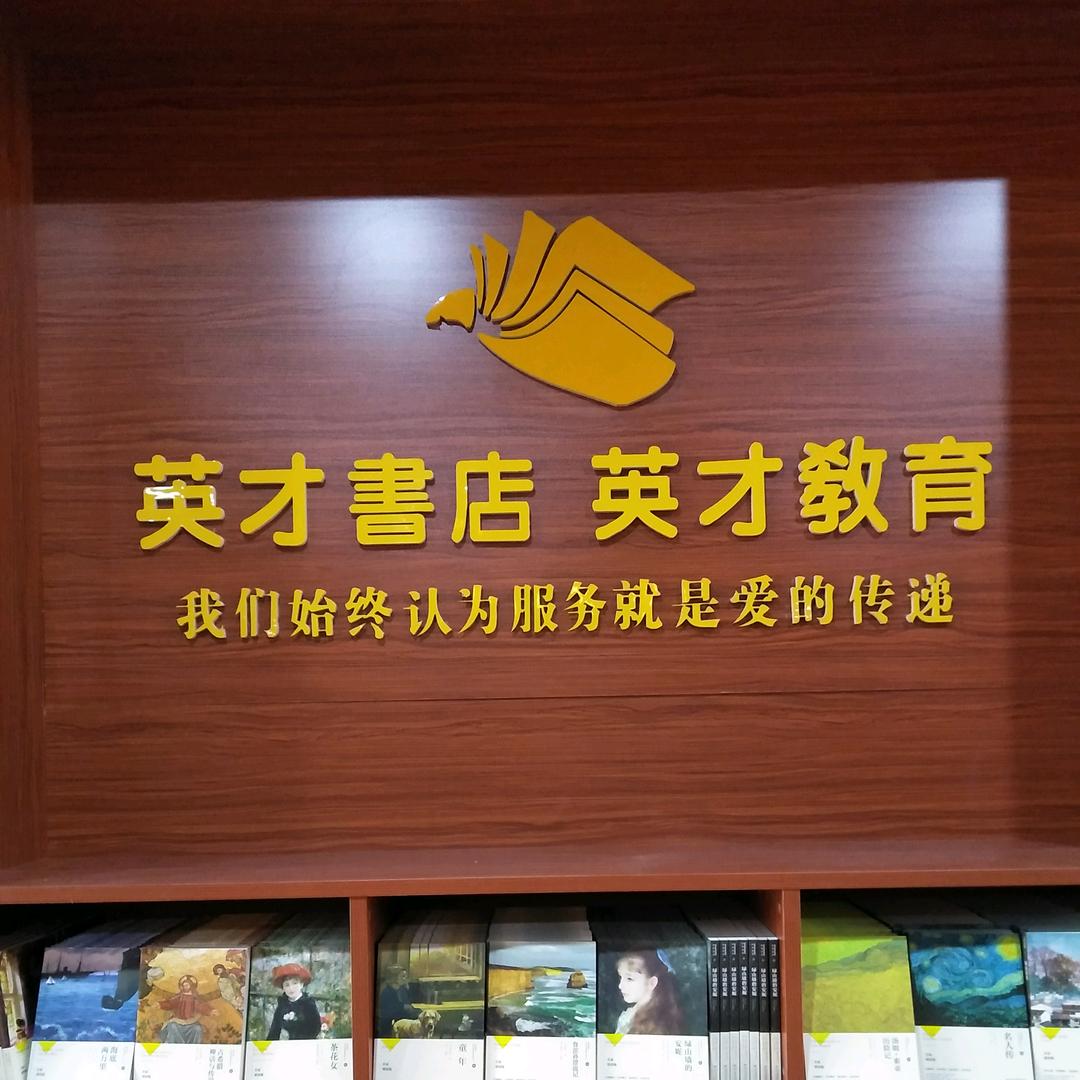 泗水英才书店