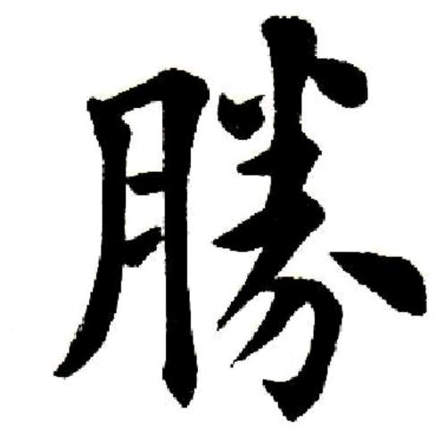 庐江胜哥