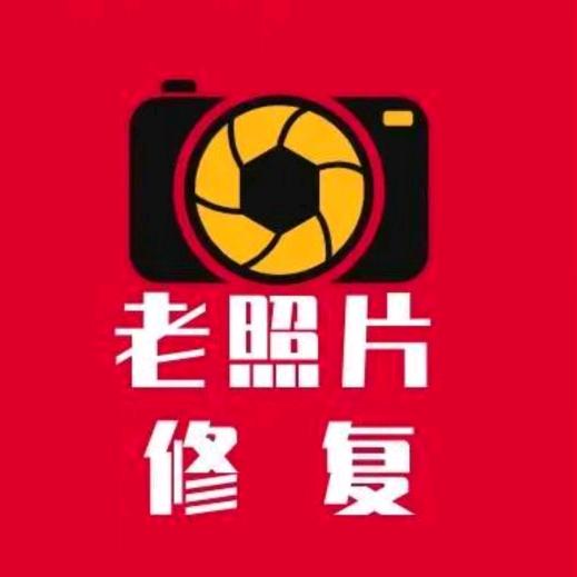 老照片修复