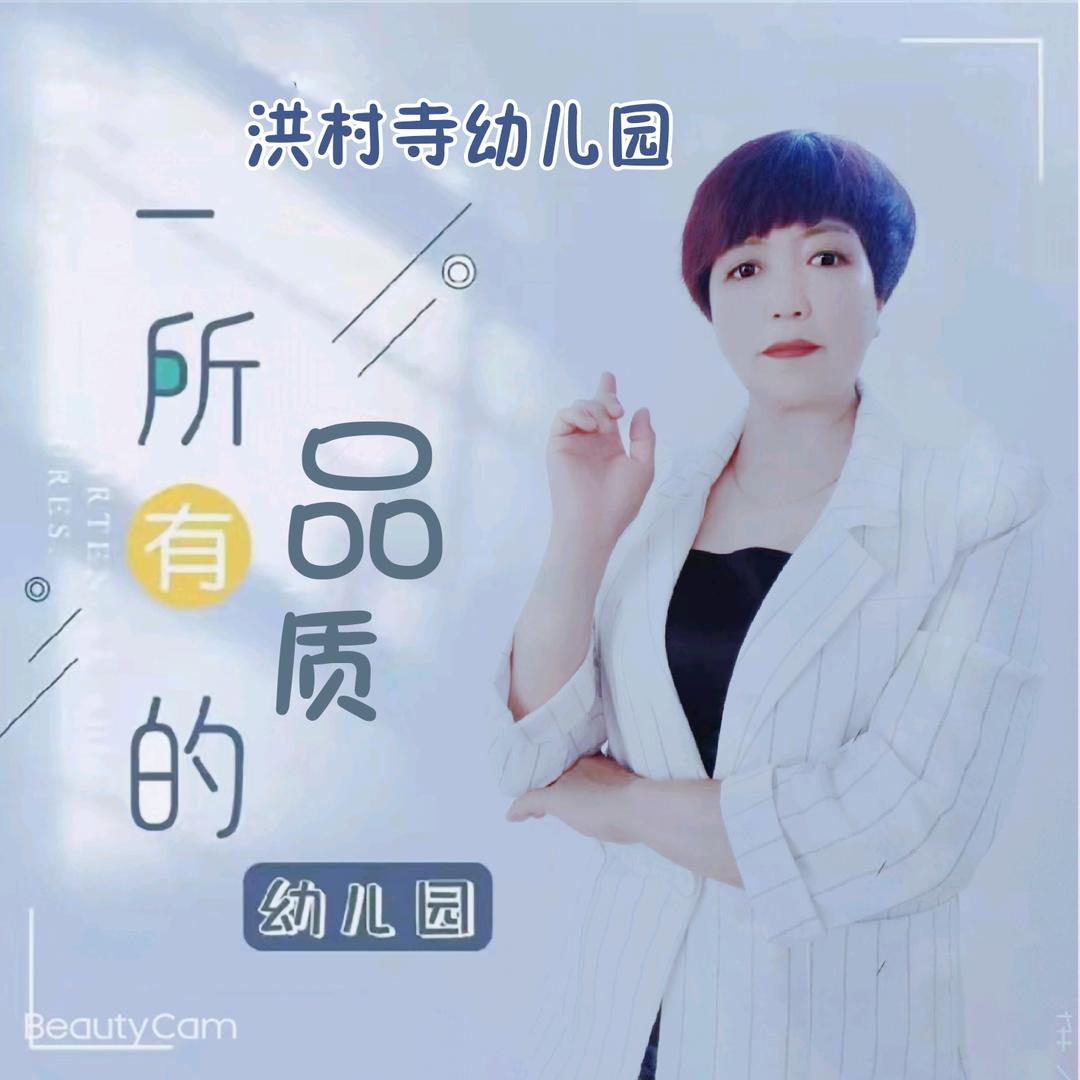 洪村寺幼儿园李园长