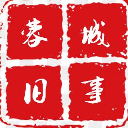 蓉城旧事