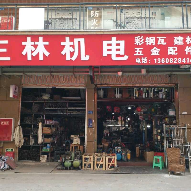 王林机电,五金,日杂,配件批零