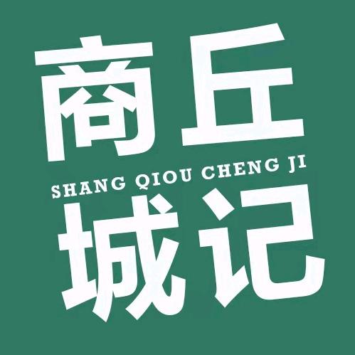 商丘城记