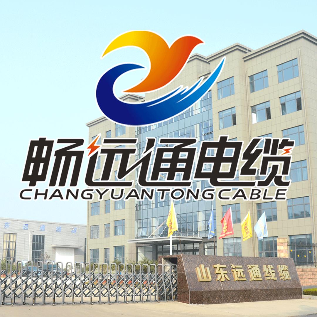 山东远通线缆