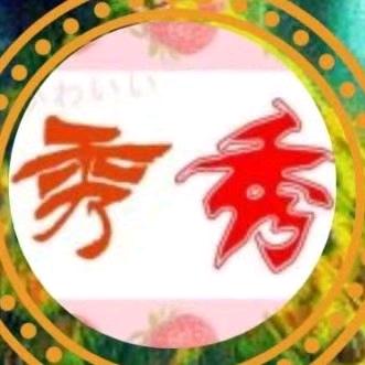 幸福人生（秀）