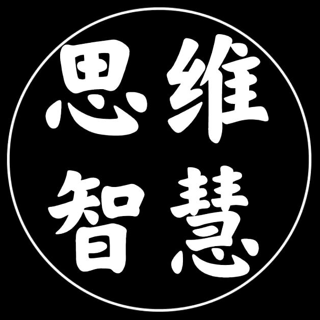 思维～小智慧（收徒）