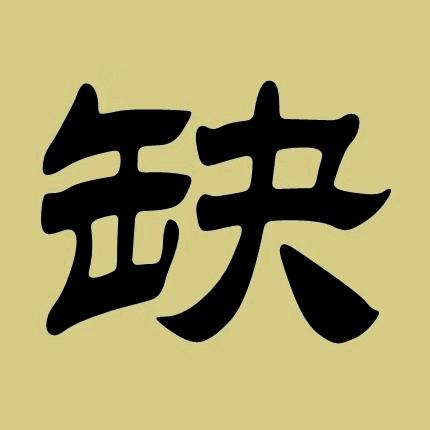 缺书不可