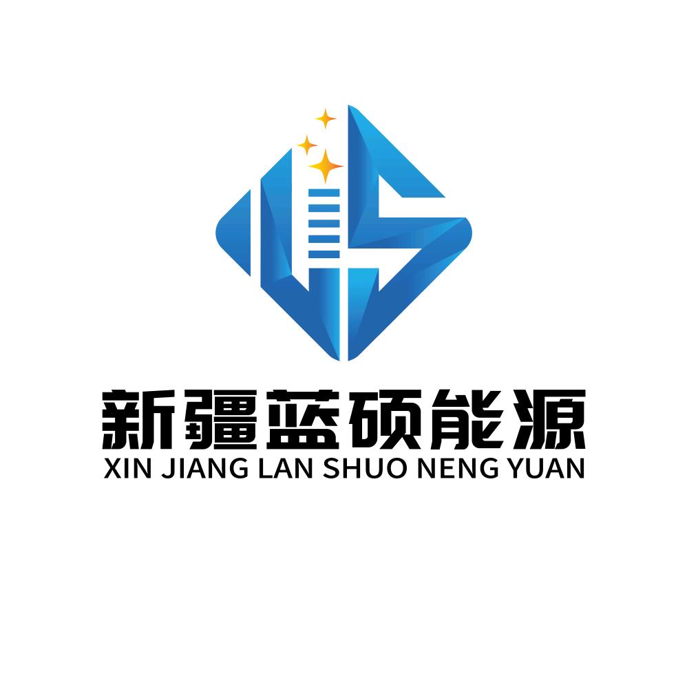 新疆蓝硕能源有限公司