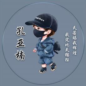 孔亚楠