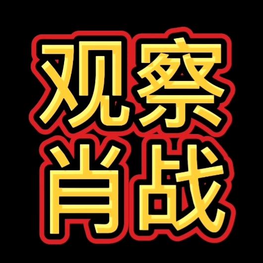 肖战观察（考古版）