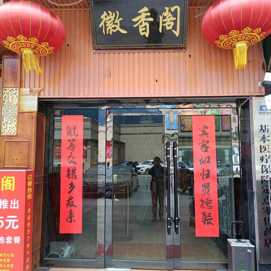徽香阁酒楼