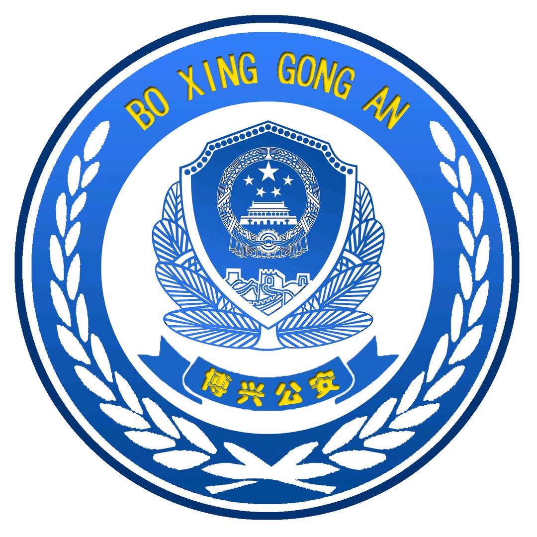博兴公安