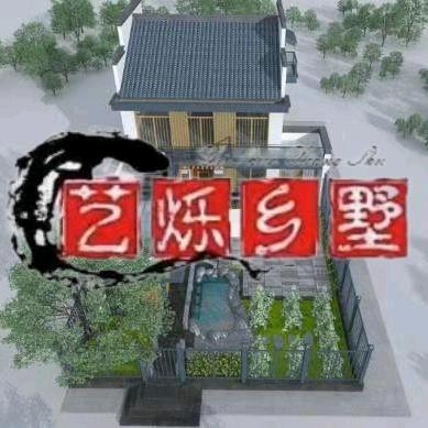 艺烁乡墅
