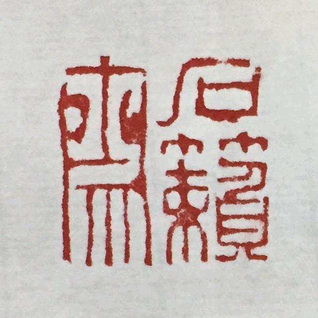 石籁斋